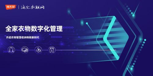 禧天龍攜手海爾衣聯(lián)網(wǎng) 物聯(lián)網(wǎng)技術(shù)賦能，智慧收納新紀(jì)元開(kāi)啟